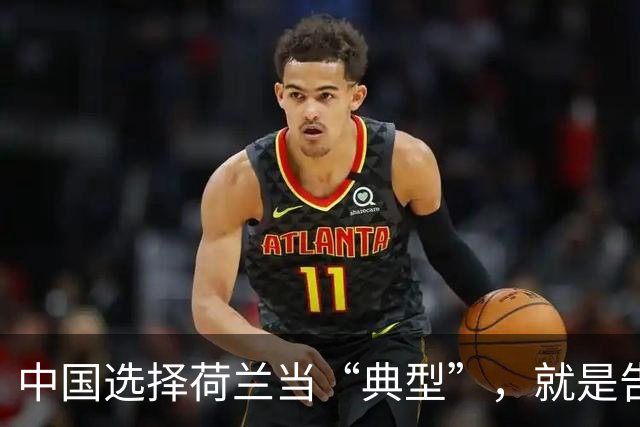 中国选择荷兰当“典型”，就是告诉全世界：凭什么这么欺负人？