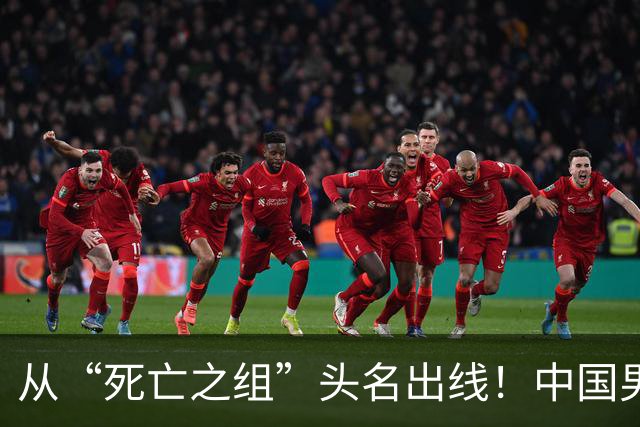 从“死亡之组”头名出线！中国男足挺进亚运八强将战泰国队