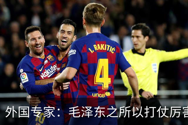 外国专家：毛泽东之所以打仗厉害，主要有三大看家本领