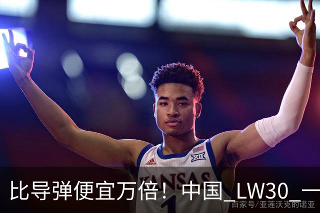 比导弹便宜万倍！中国 LW30 一出场，无人机当场变废铁
