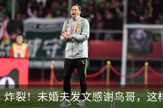 炸裂！未婚夫发文感谢鸟哥，这样的女孩不娶也罢，网友：及时排雷